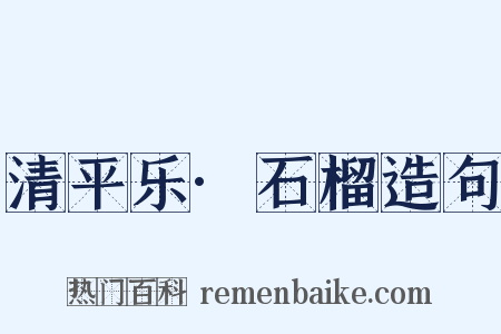 清平乐·石榴造句是什么意思的图片